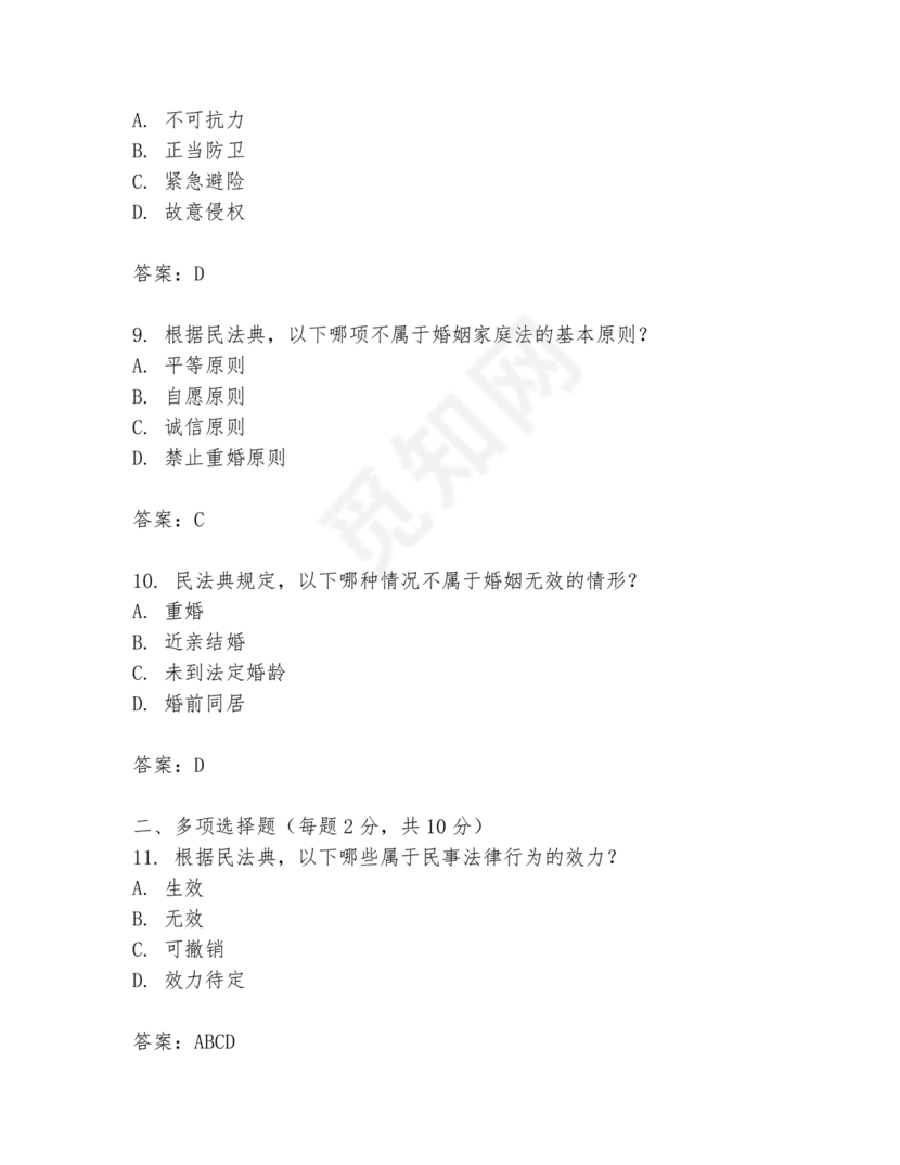 民法典试题题库及答案