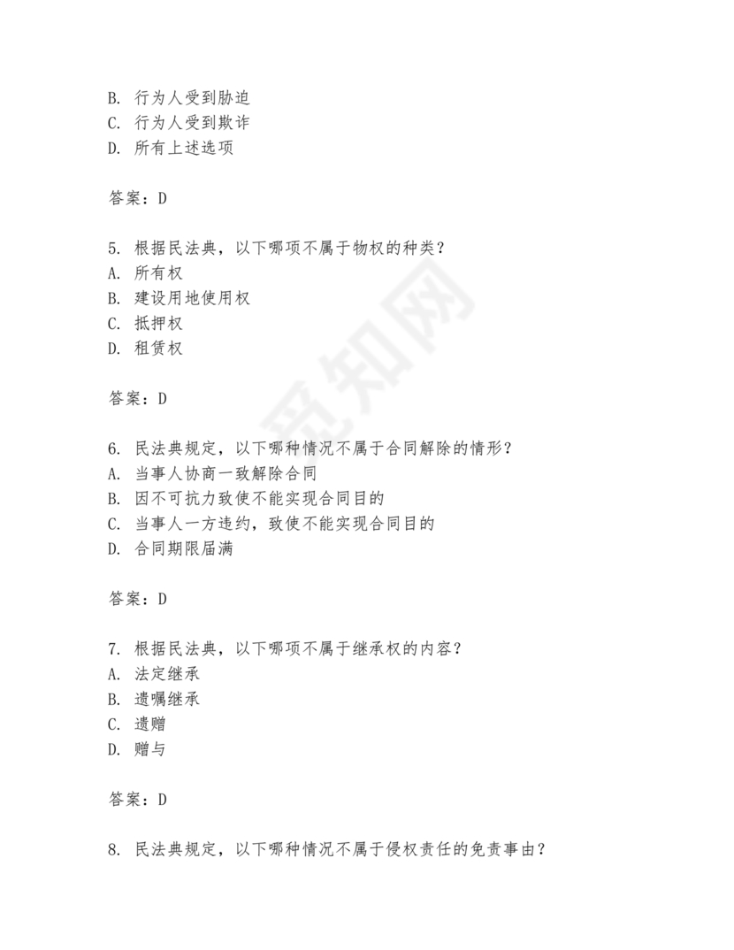 民法典试题题库及答案