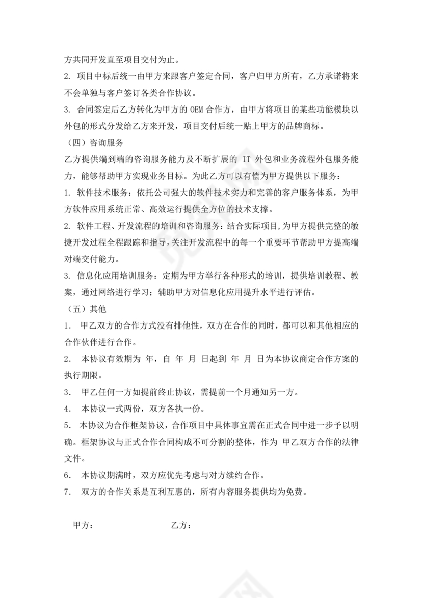 企业与企业之间战略合作协议