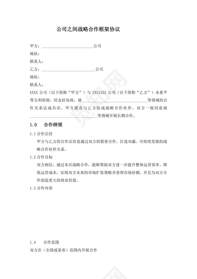 企业与企业之间战略合作协议