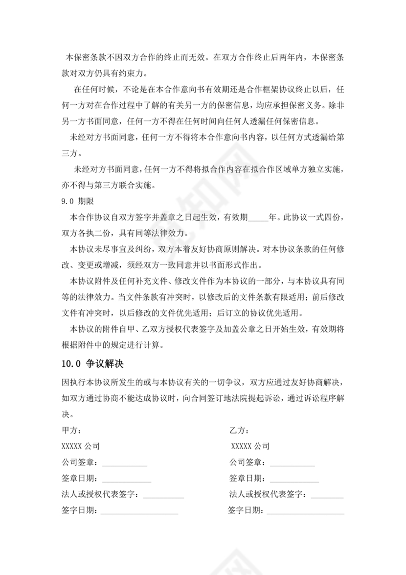 企业与企业之间战略合作协议