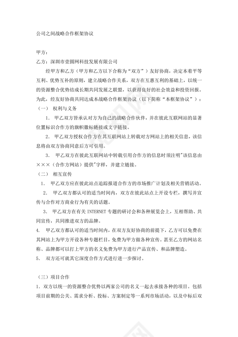 企业与企业之间战略合作协议