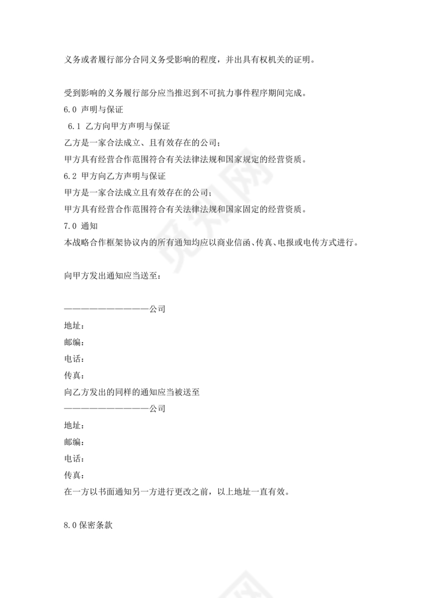 企业与企业之间战略合作协议