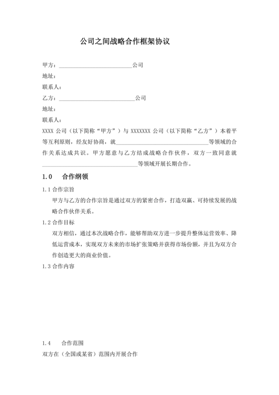 企业与企业之间战略合作协议