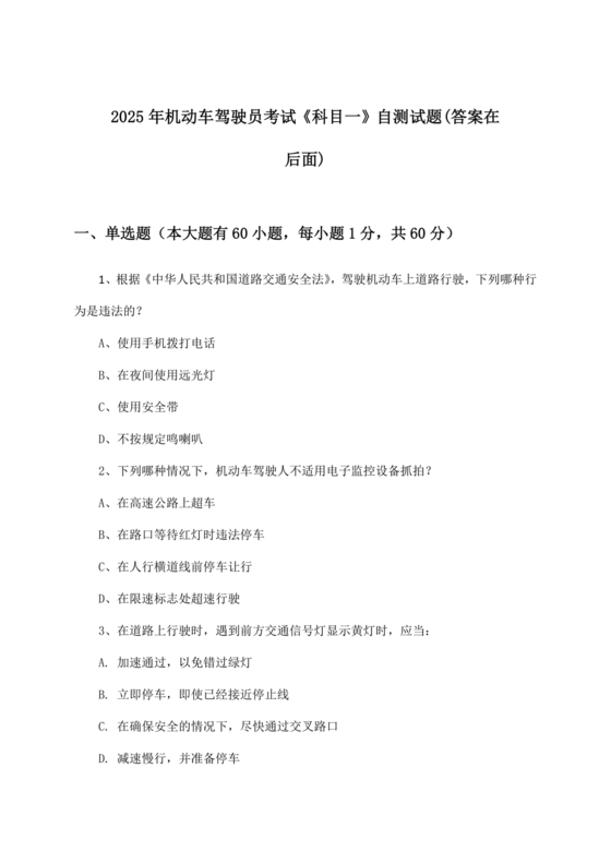 机动车考试全部试题和答案