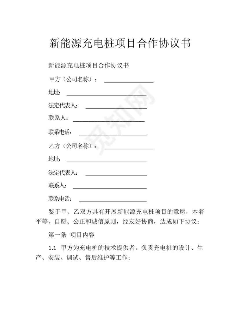 新能源车充电合作协议