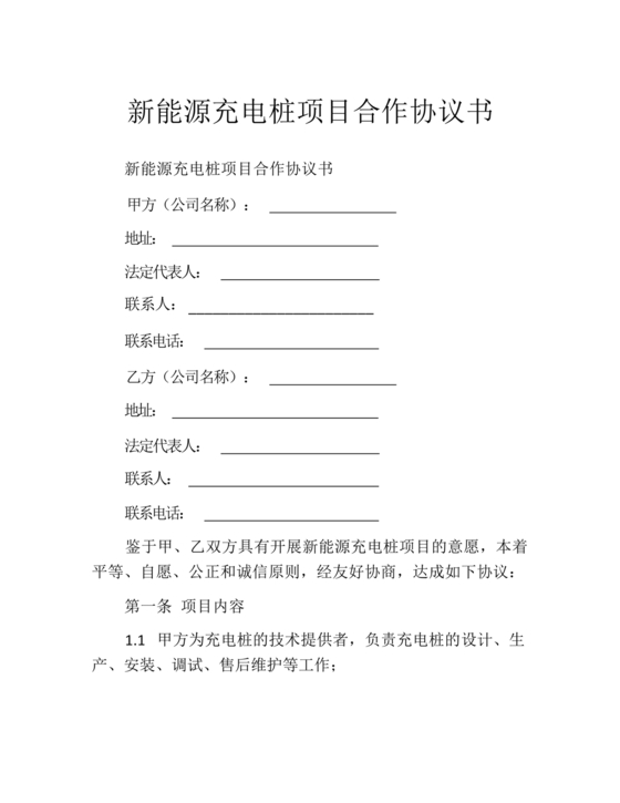 新能源车充电合作协议