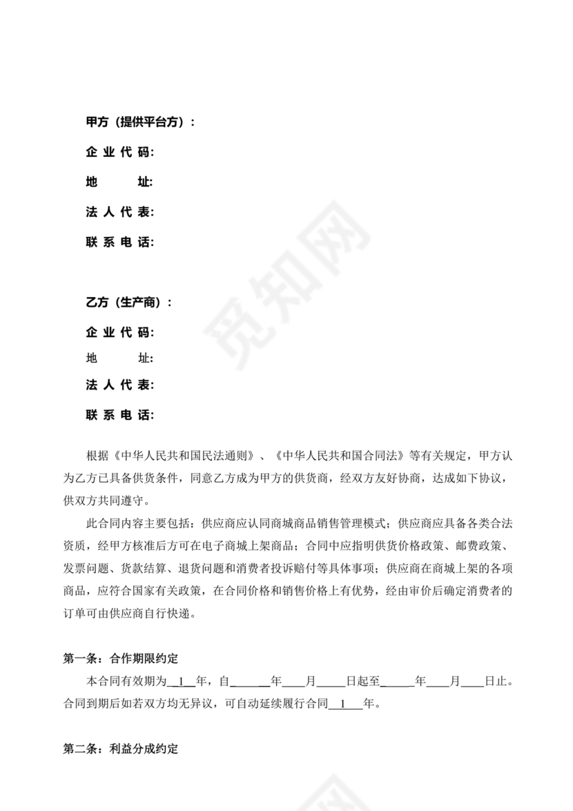 供应商电商平台合作协议