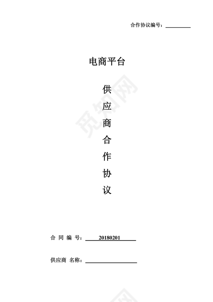 供应商电商平台合作协议