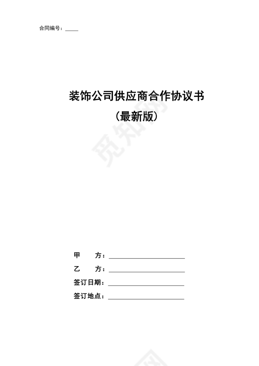装饰公司与供应商简单合作协议