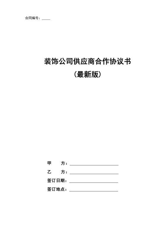 装饰公司与供应商简单合作协议