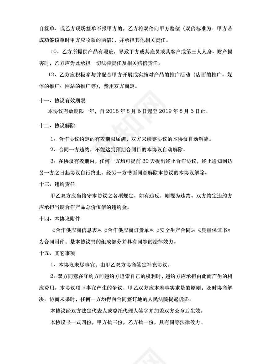 装饰公司与供应商简单合作协议