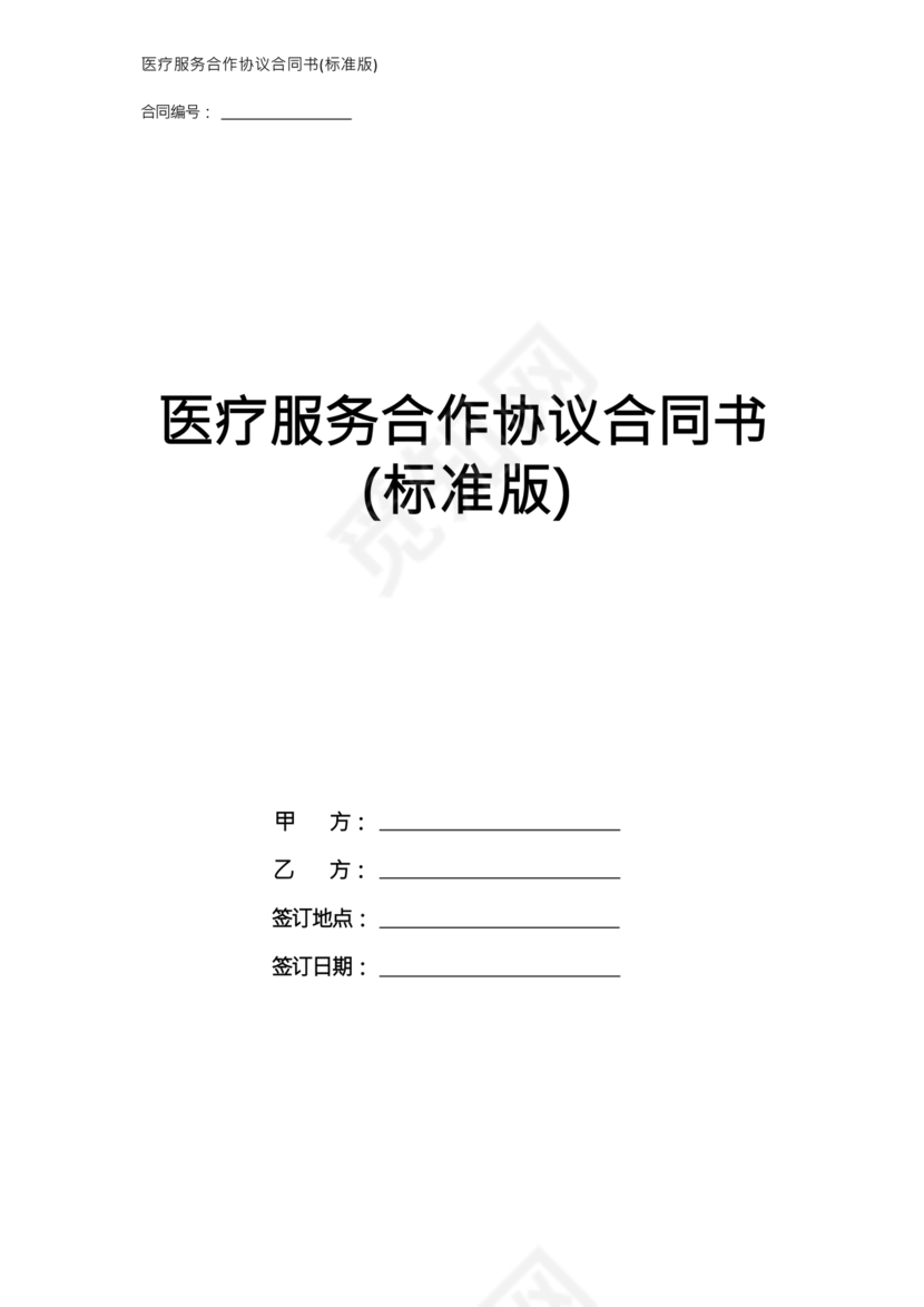 医疗服务加盟合作协议