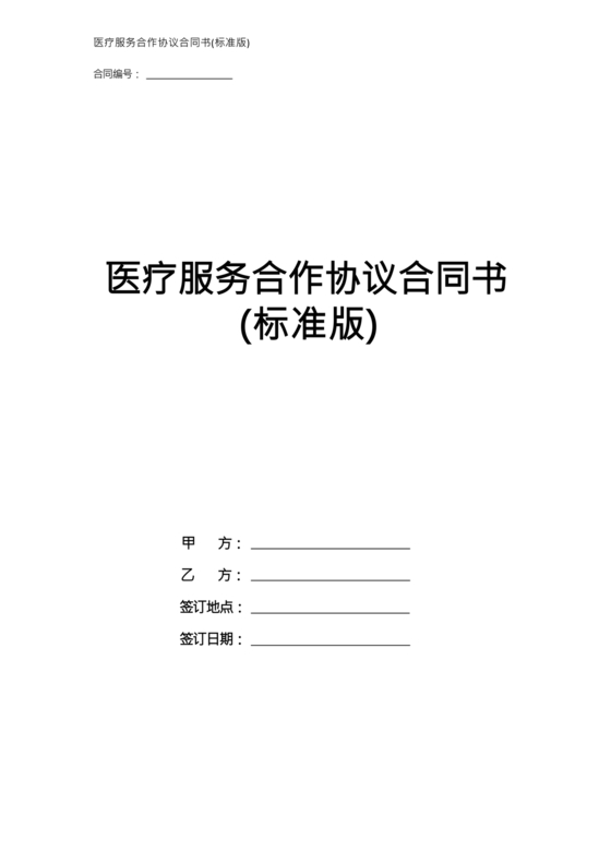 医疗服务加盟合作协议