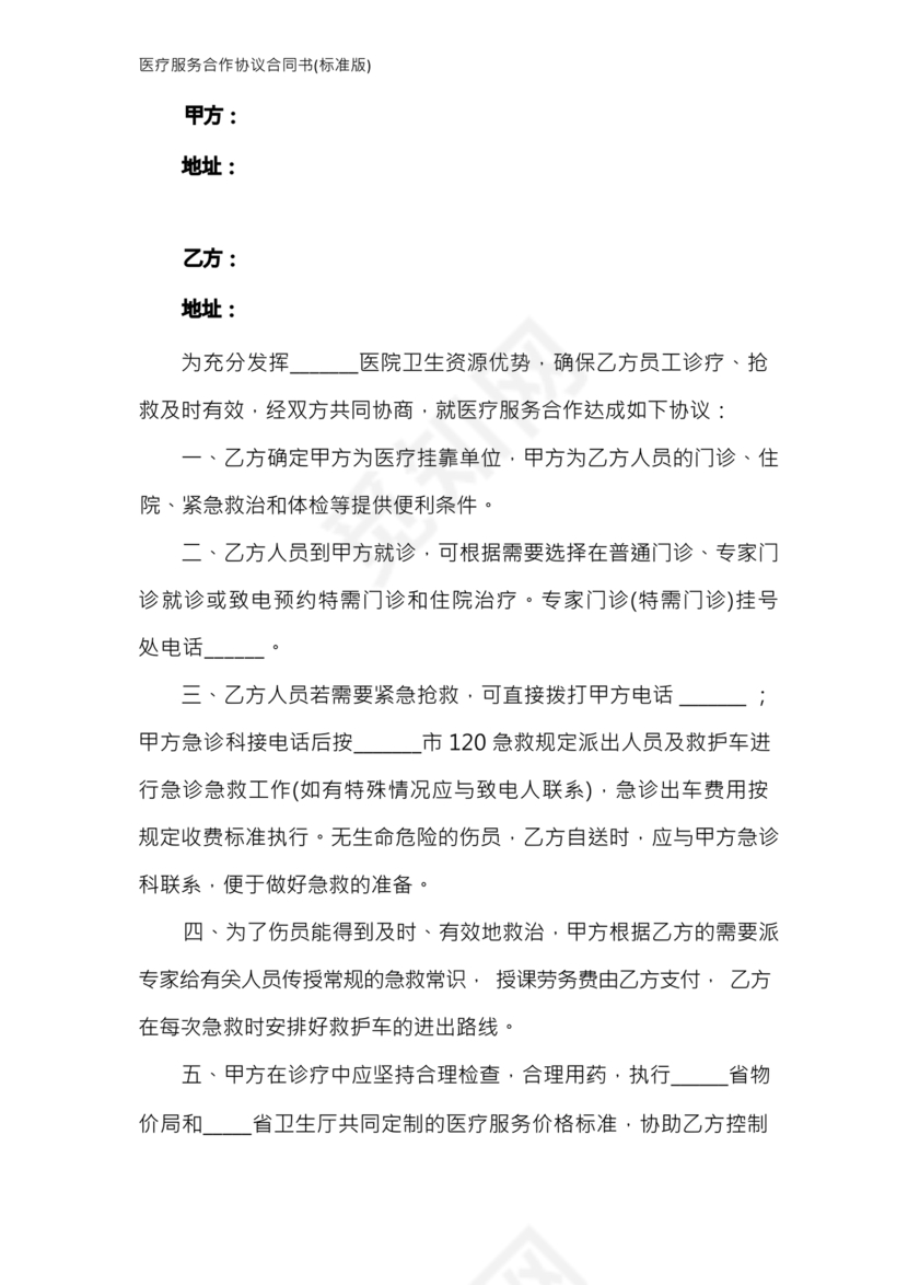 医疗服务加盟合作协议