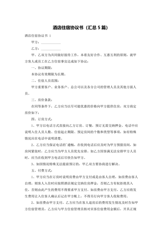 酒店住宿与单位合作协议