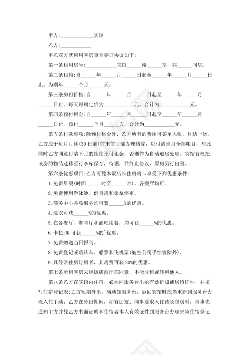 酒店住宿与单位合作协议