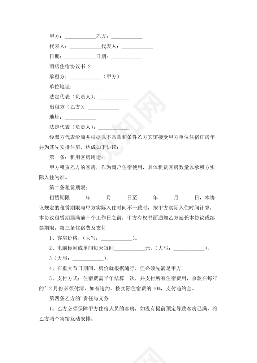 酒店住宿与单位合作协议