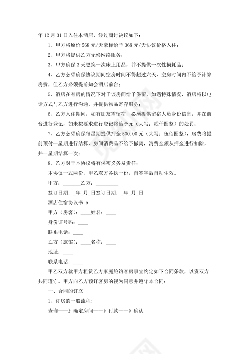 酒店住宿与单位合作协议