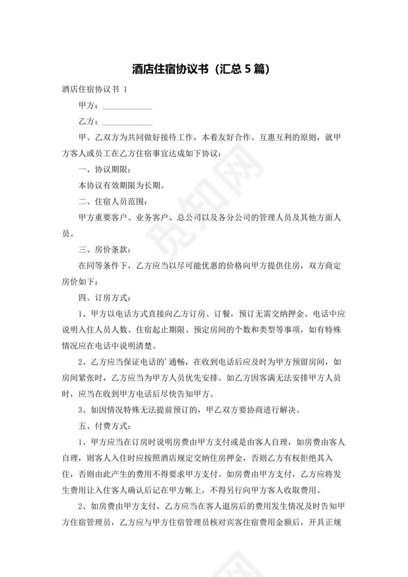 酒店住宿与单位合作协议