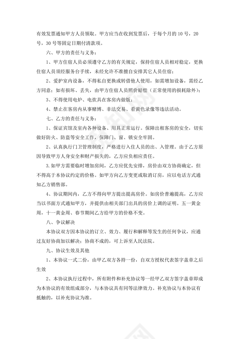 酒店住宿与单位合作协议
