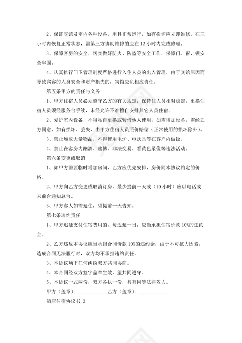 酒店住宿与单位合作协议