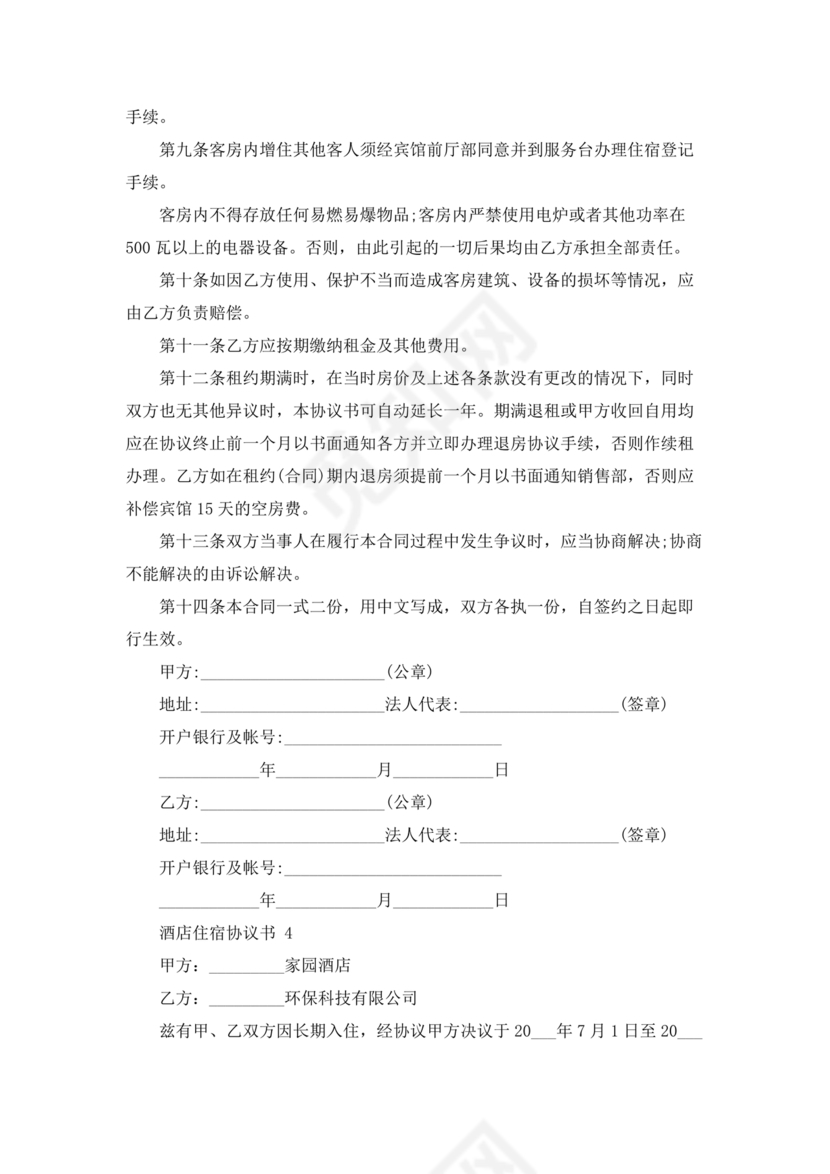 酒店住宿与单位合作协议