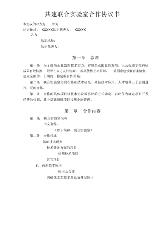 校企联合实验室合作协议