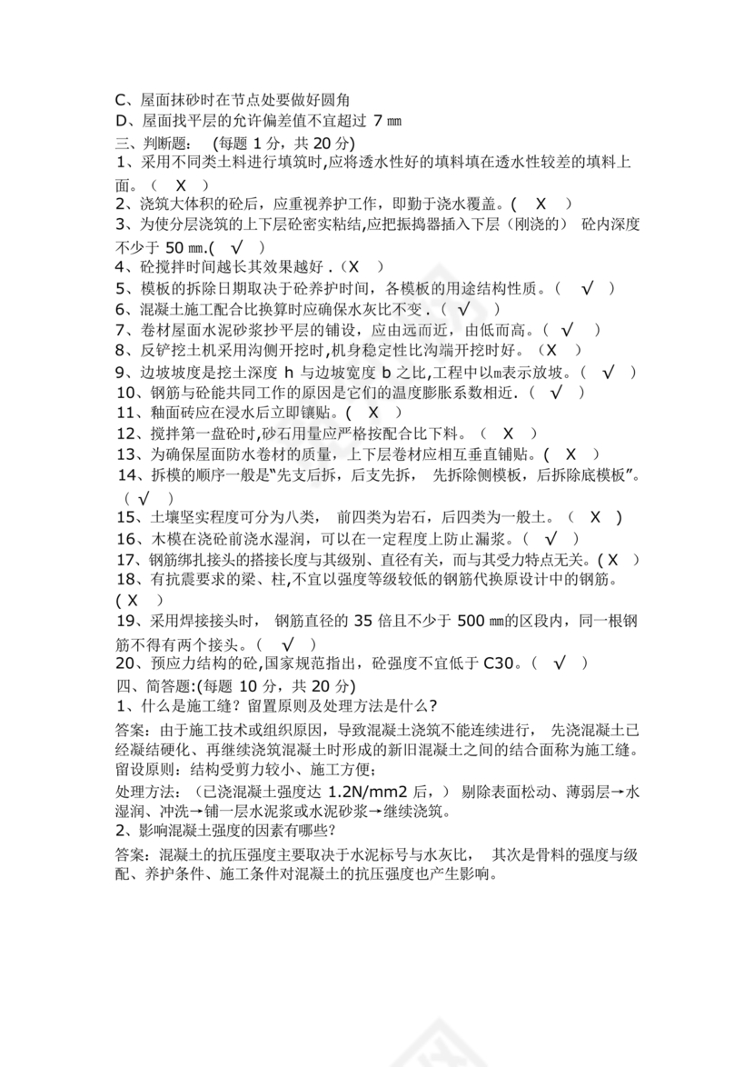 施工员考试试题及答案