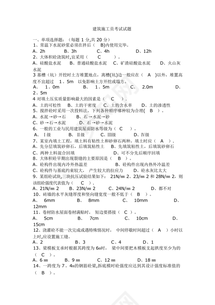 施工员考试试题及答案