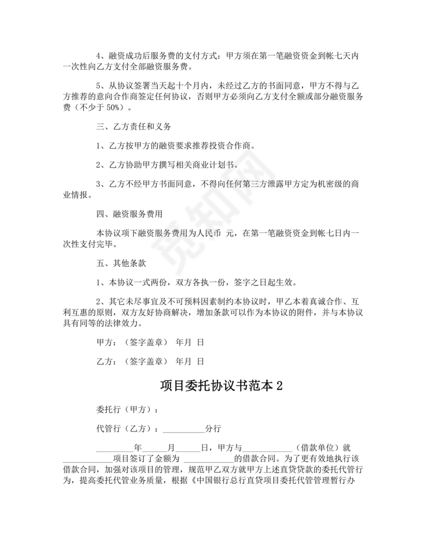 项目委托合同合作协议书