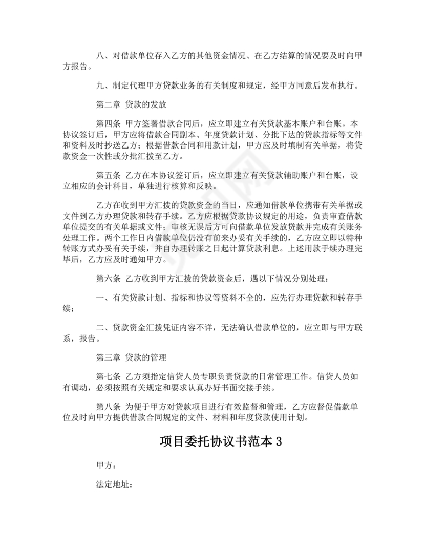 项目委托合同合作协议书