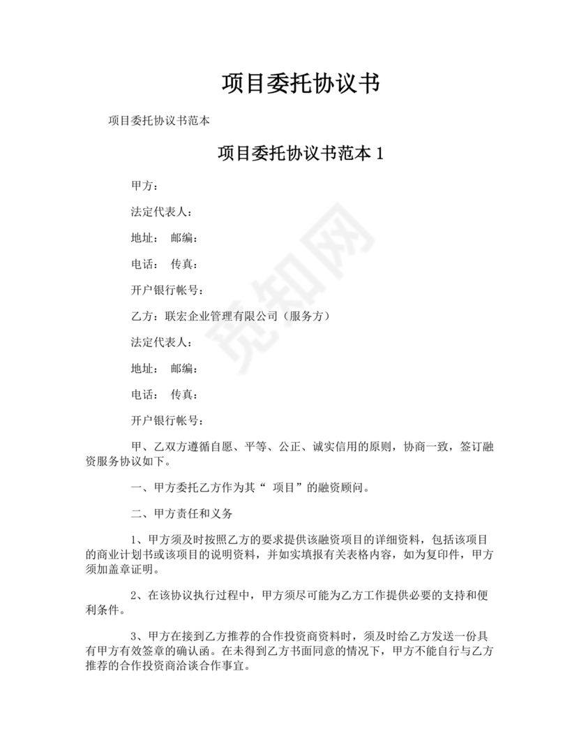项目委托合同合作协议书