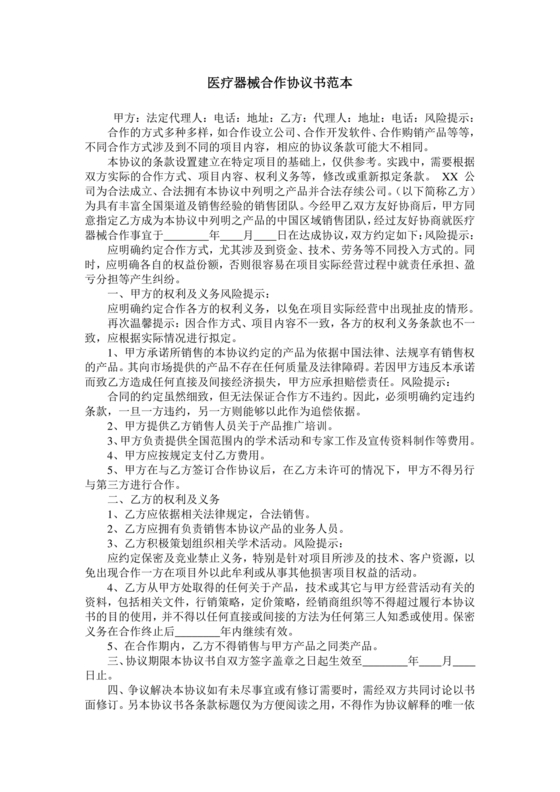 医疗器械合作协议书模板
