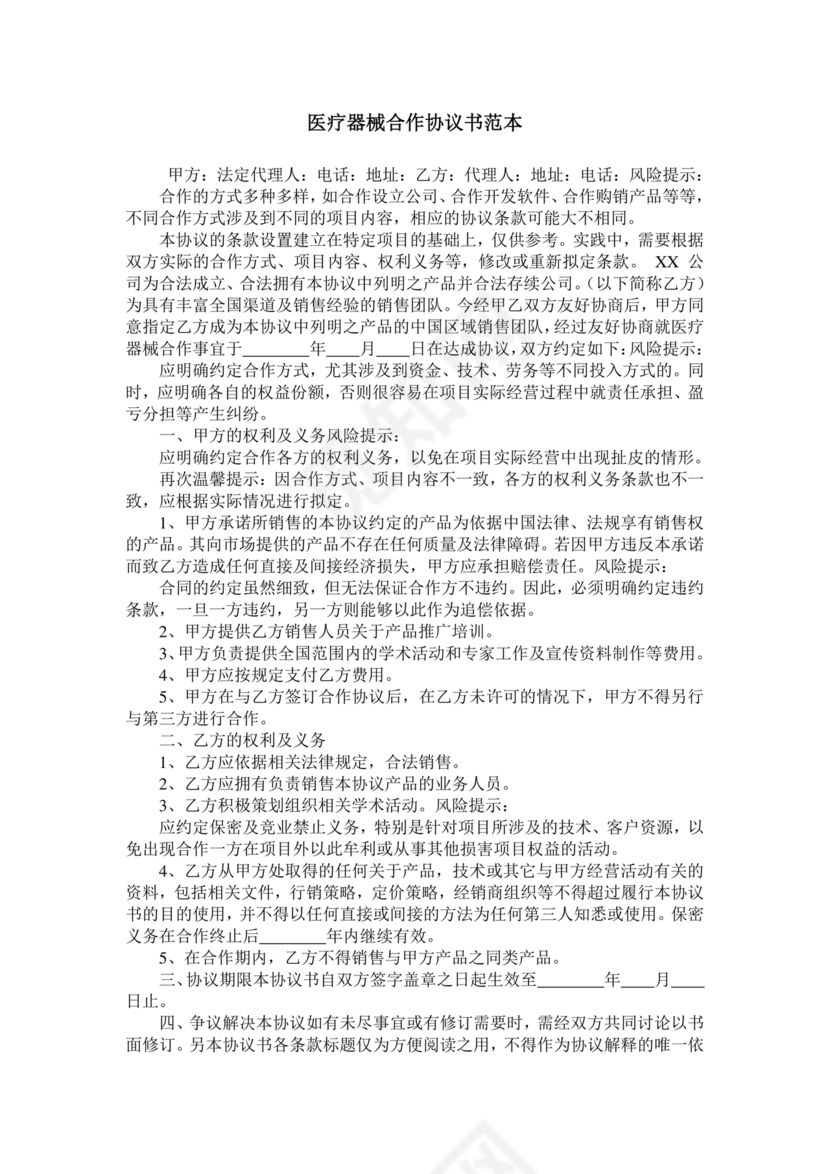 医疗器械合作协议书模板