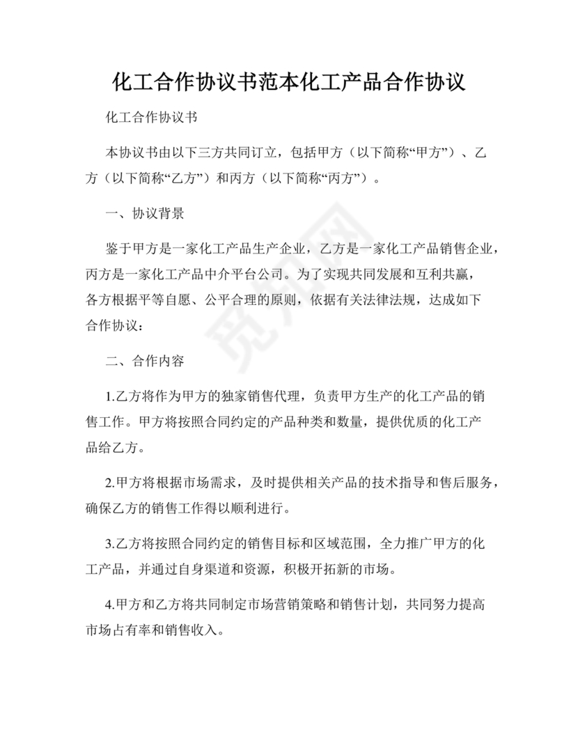 化工合作协议书范本