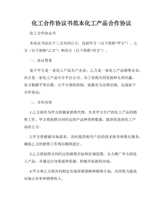 化工合作协议书范本