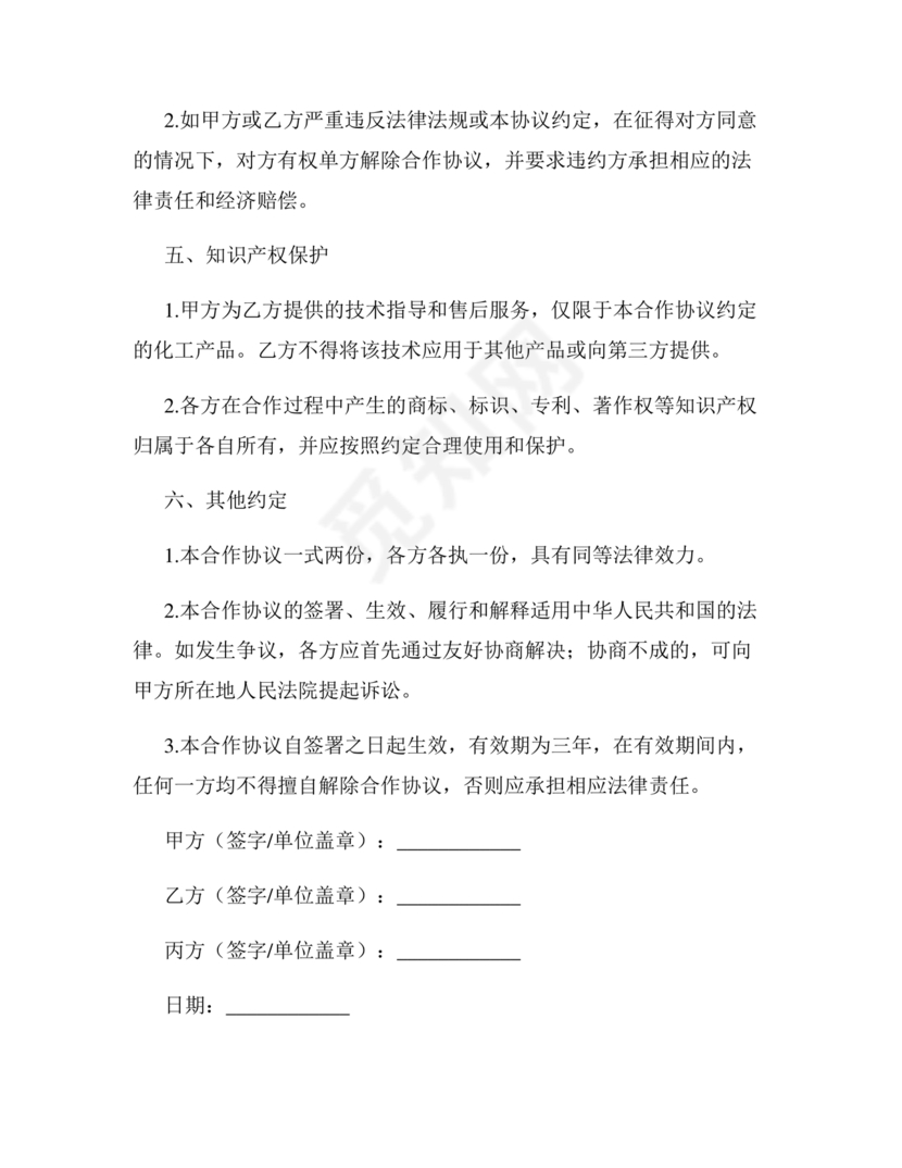 化工合作协议书范本