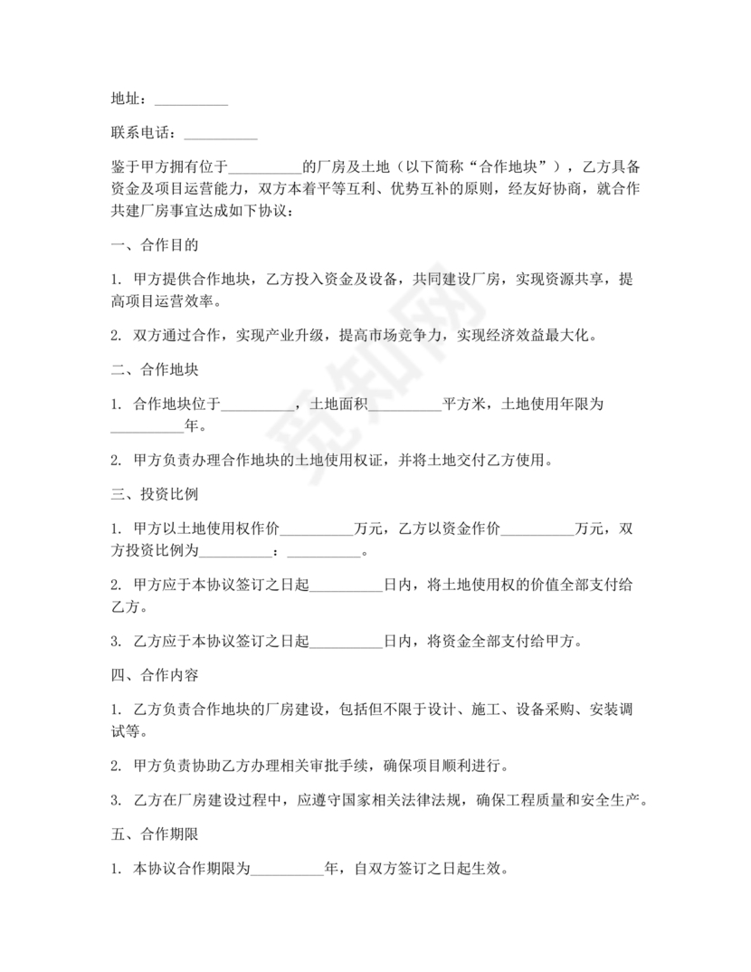 共享厂房合作协议书