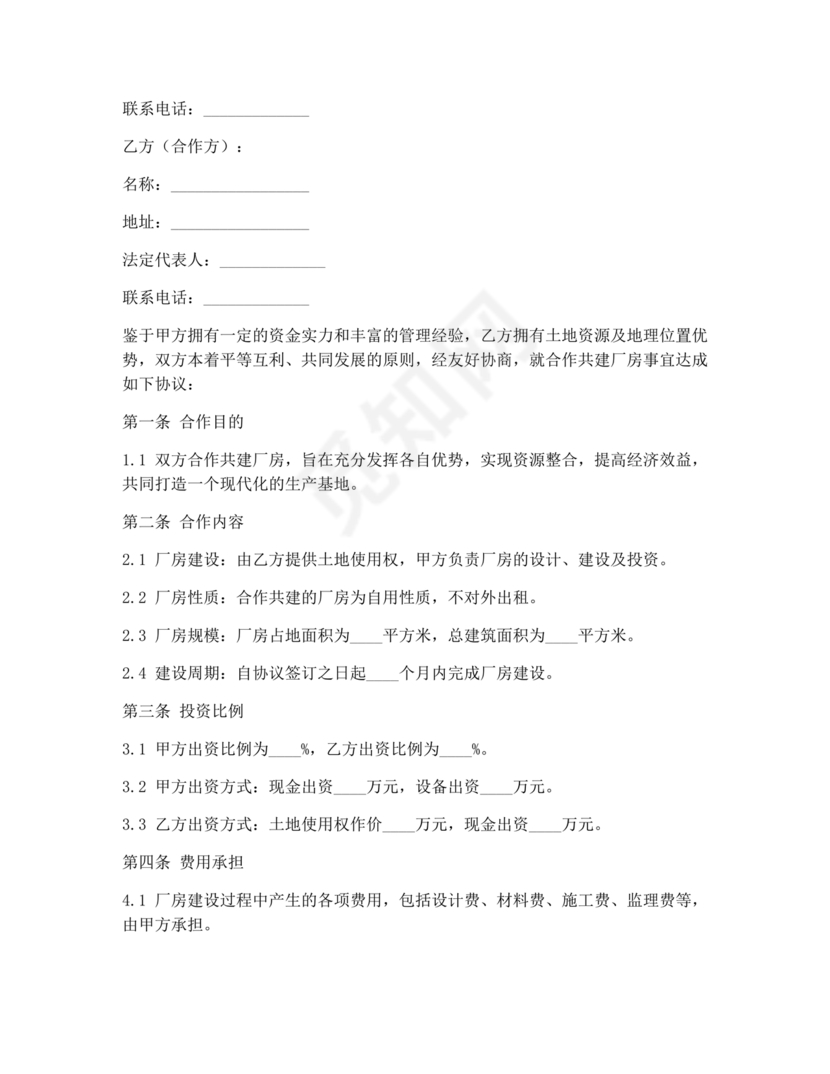 共享厂房合作协议书