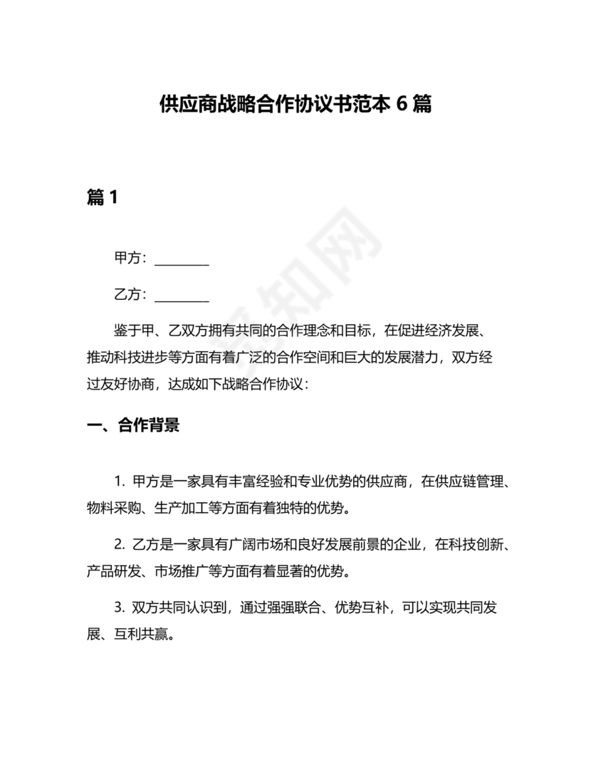 供应链战略合作协议书模板