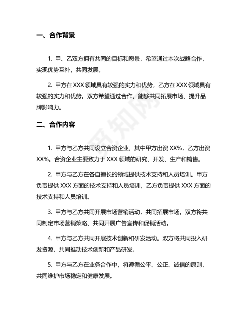 供应链战略合作协议书模板