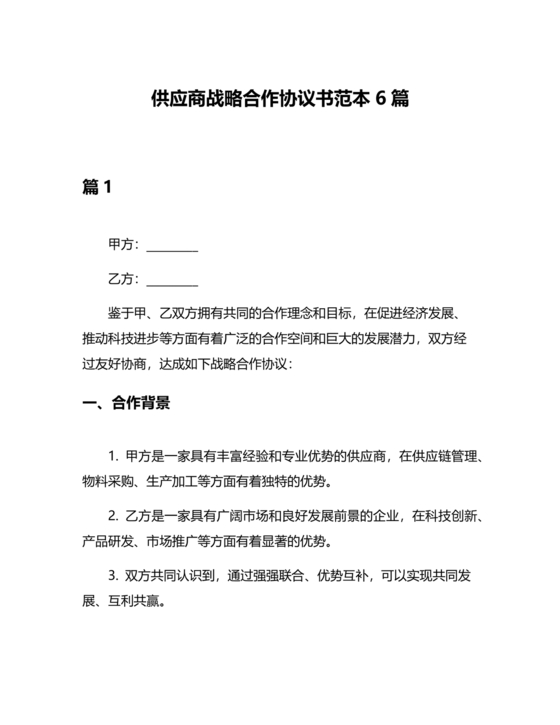 供应链战略合作协议书模板