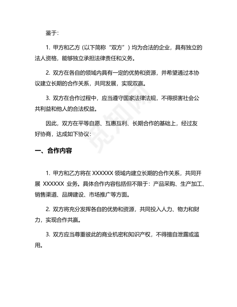 供应链战略合作协议书模板