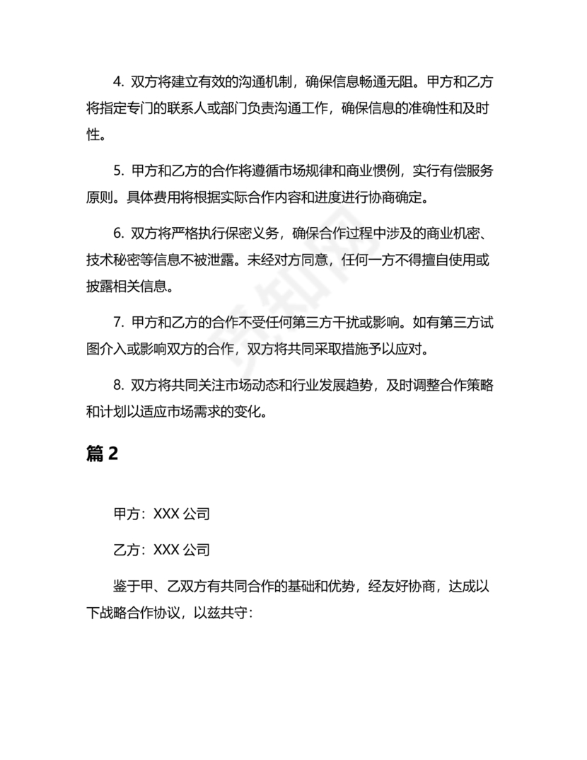 供应链战略合作协议书模板