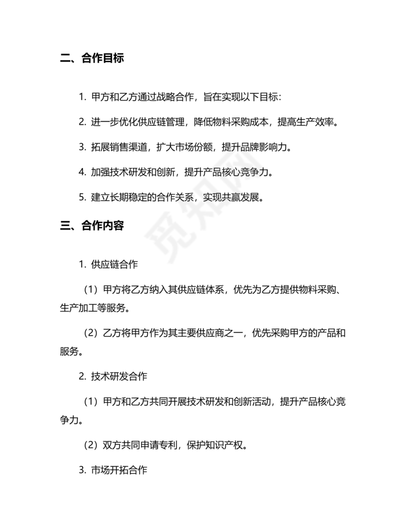 供应链战略合作协议书模板