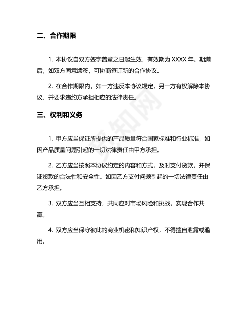 供应链战略合作协议书模板