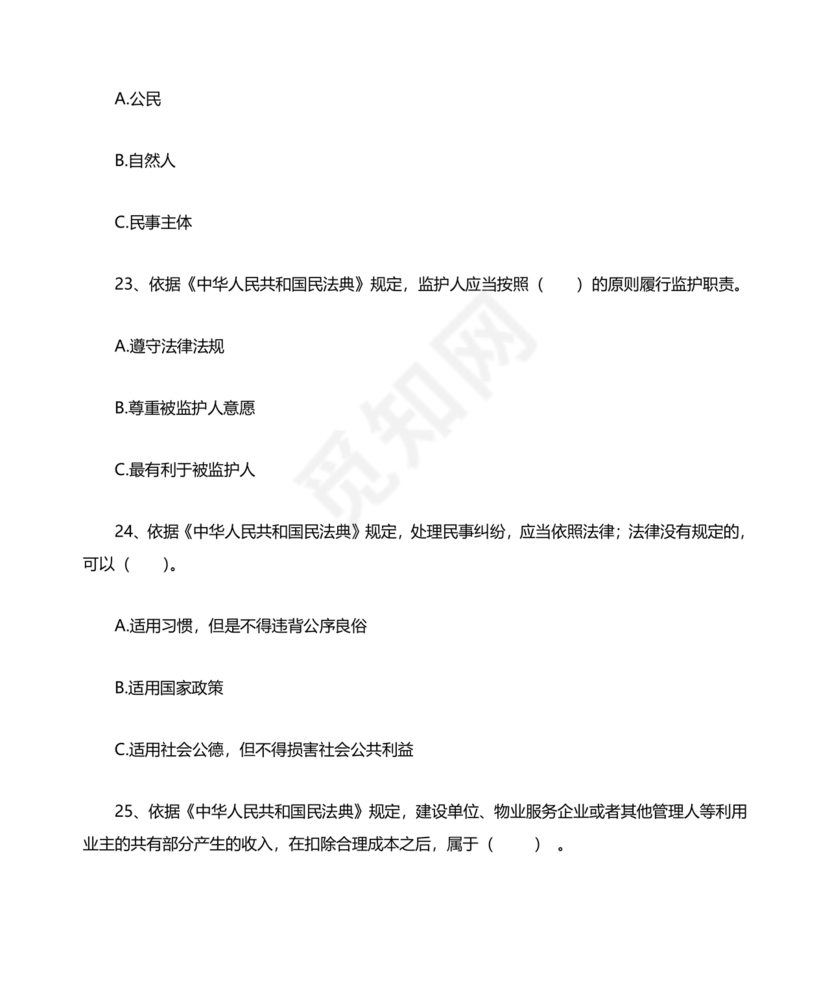 民法典知识题库100题及答案