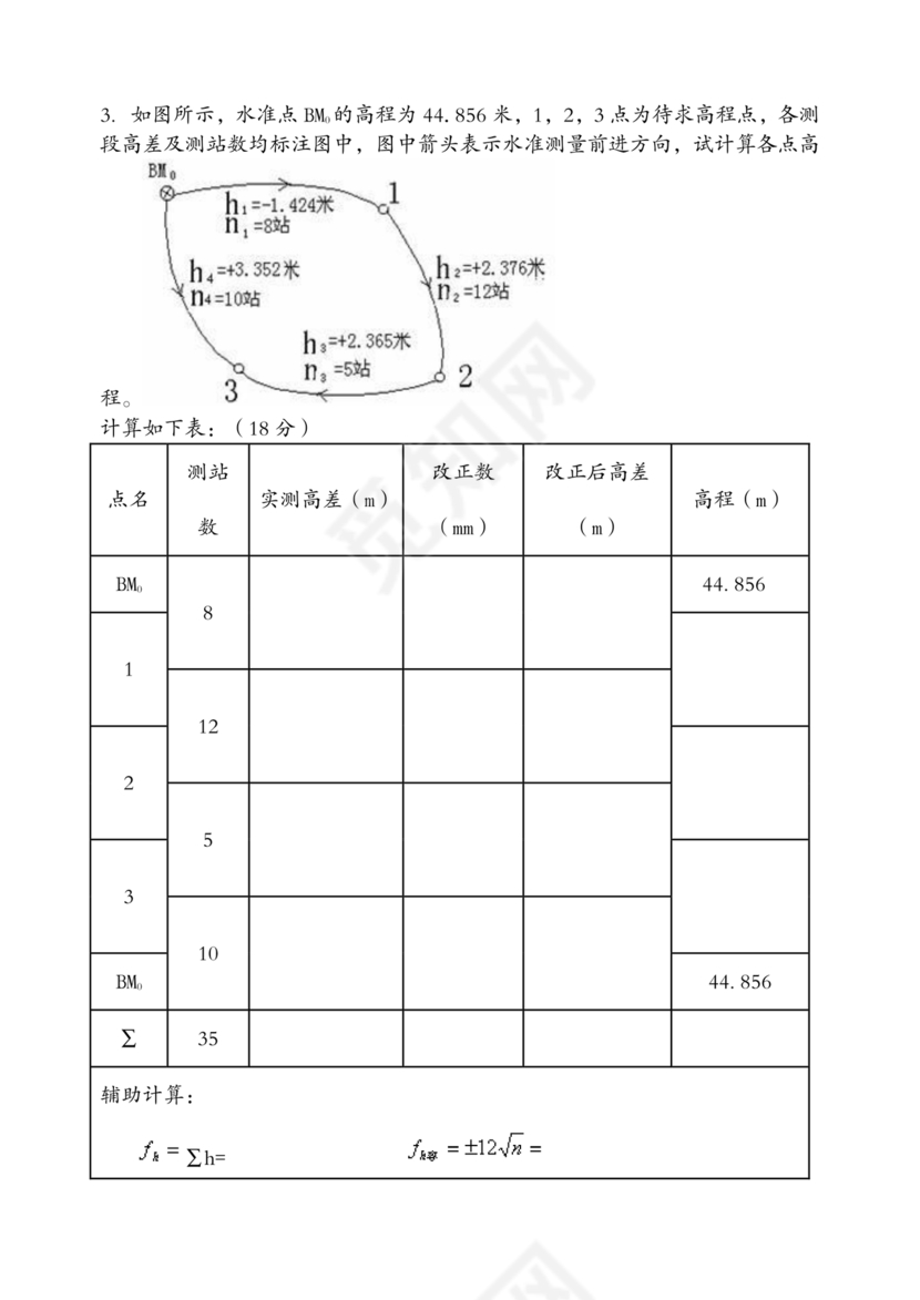 工程测量期末考试试题及答案