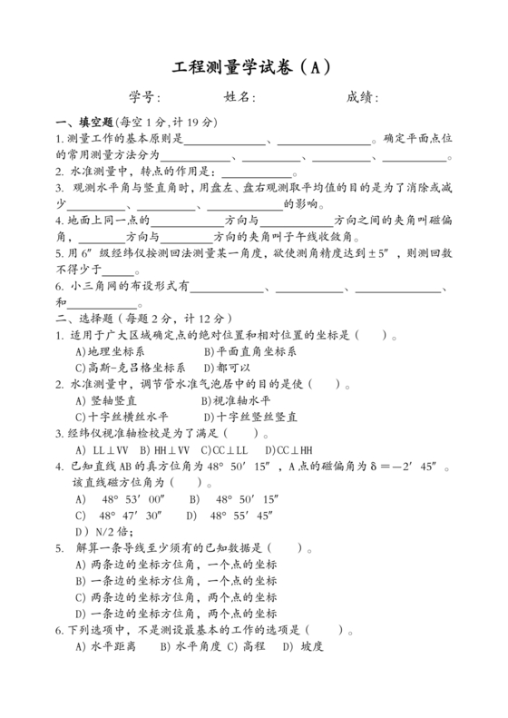 工程测量期末考试试题及答案